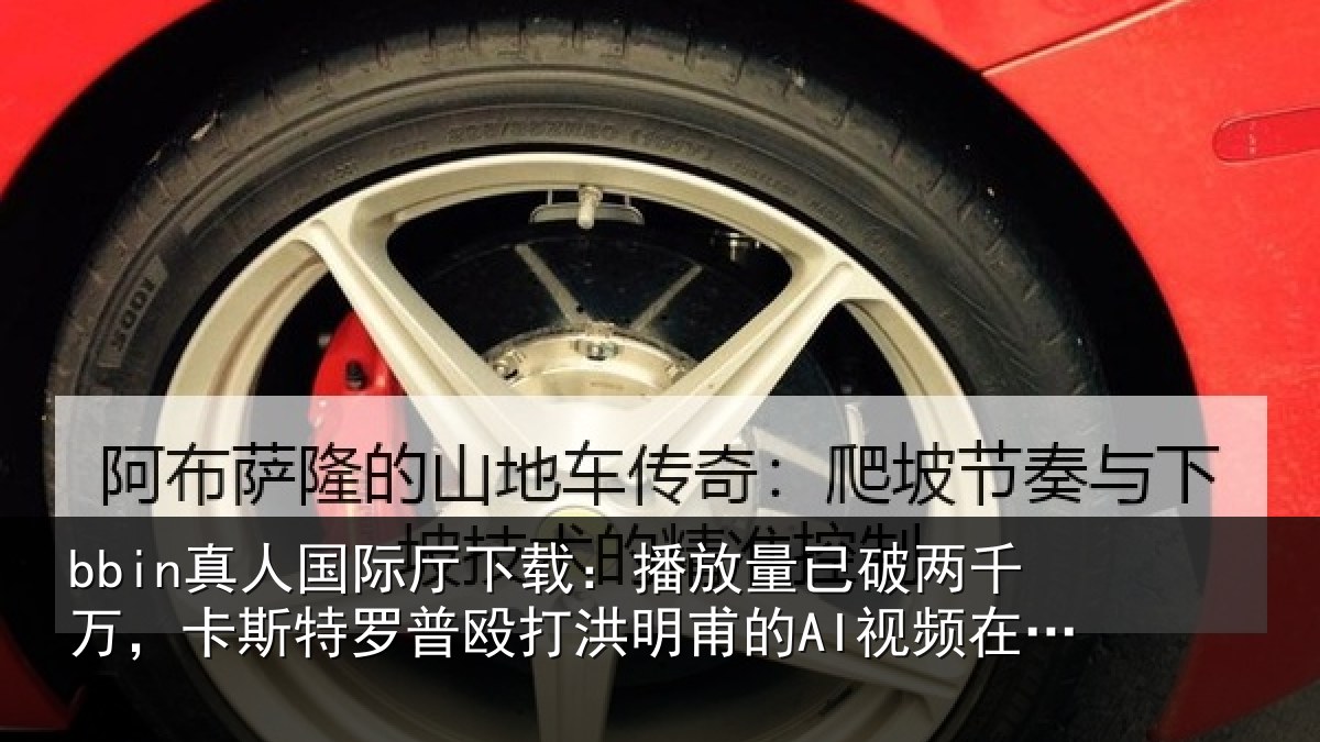 bbin真人国际厅下载：播放相关情况特罗相关情况频在韩国爆火
