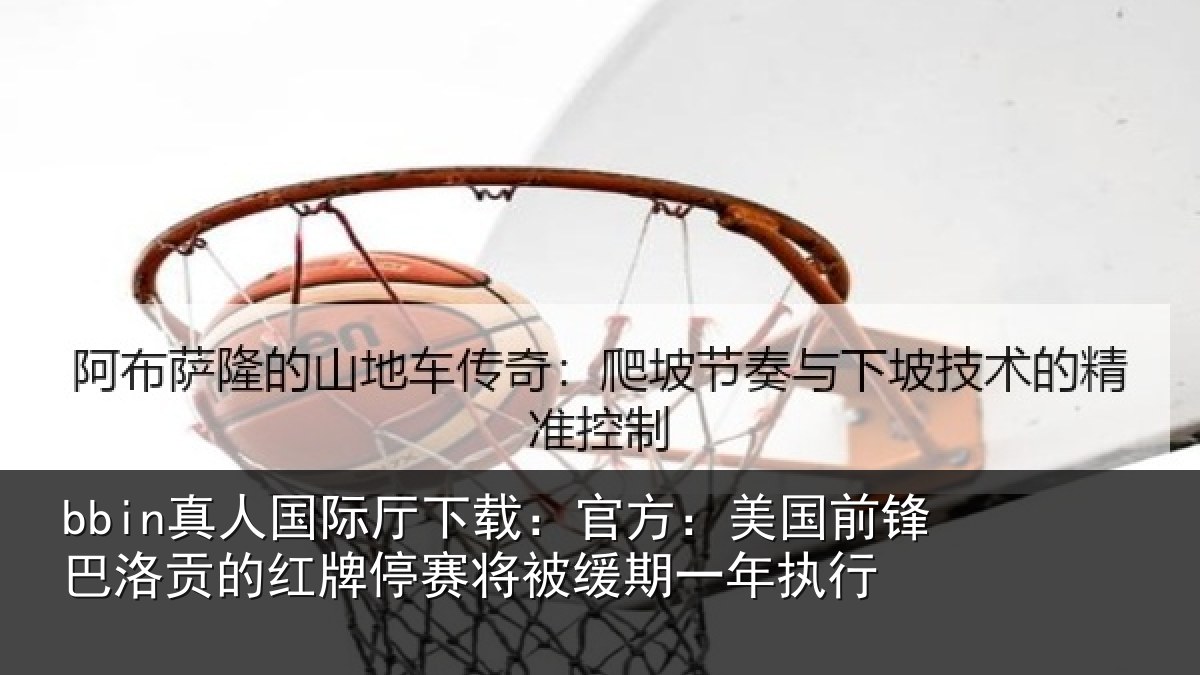 bbin真人国际厅下载:官方相关情况红牌停赛相关情况