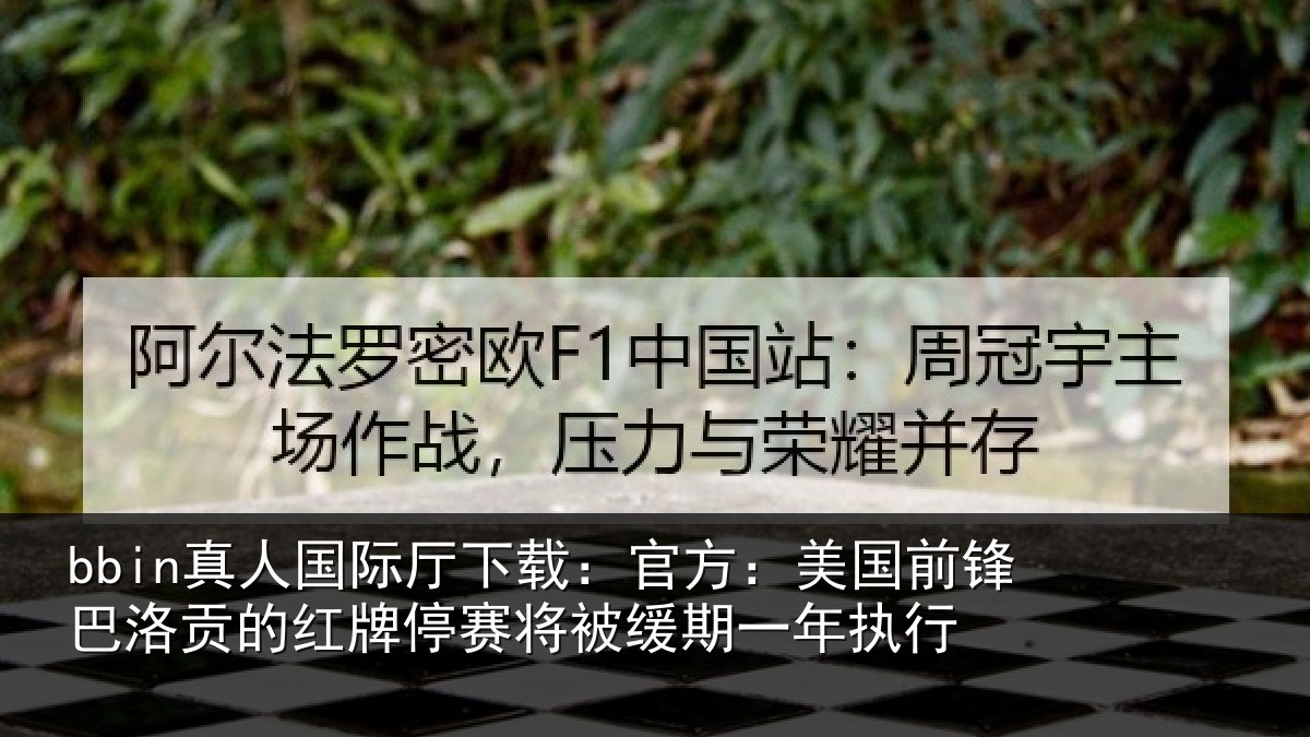 bbin真人国际厅下载:官方相关情况红牌停赛相关情况