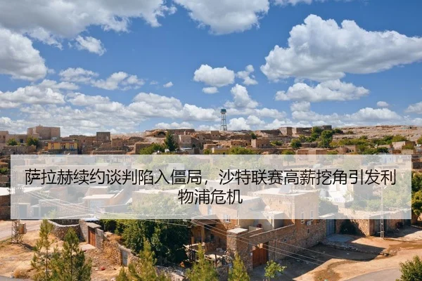 sa-la-he-xu-yue-tan-pan-xian-ru-jiang-ju-sha-te-lian-sai-gao-xin-wa-jiao-yin-fa-li-wu-pu-wei-ji-2-609.jpg