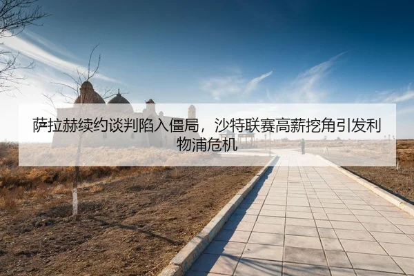 sa-la-he-xu-yue-tan-pan-xian-ru-jiang-ju-sha-te-lian-sai-gao-xin-wa-jiao-yin-fa-li-wu-pu-wei-ji-3-971.jpg