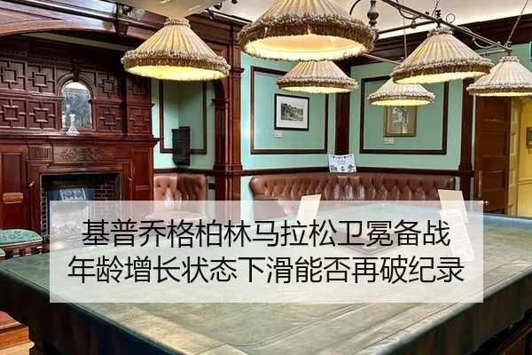 ji-pu-qiao-ge-bo-lin-ma-la-song-wei-mian-bei-zhan-nian-ling-zeng-zhang-zhuang-tai-xia-hua-neng-fou-zai-po-ji-lu-3-212.jpg