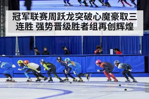 冠军联赛周跃龙突破心魔豪取三连胜 强势晋级胜者组再创辉煌
