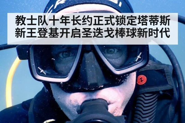教士队十年长约正式锁定塔蒂斯 新王登基开启圣迭戈棒球新时代