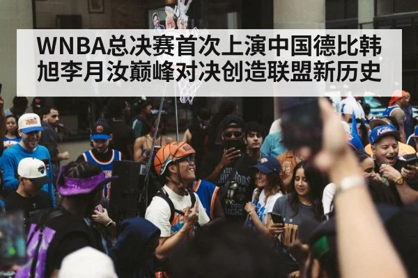 WNBA总决赛首次上演中国德比韩旭李月汝巅峰对决创造联盟新历史