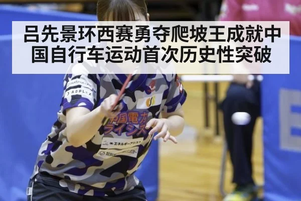 吕先景环西赛勇夺爬坡王成就中国自行车运动首次历史性突破