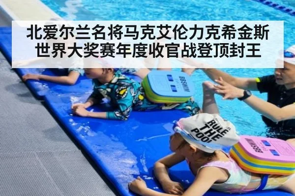 北爱尔兰名将马克艾伦力克希金斯世界大奖赛年度收官战登顶封王